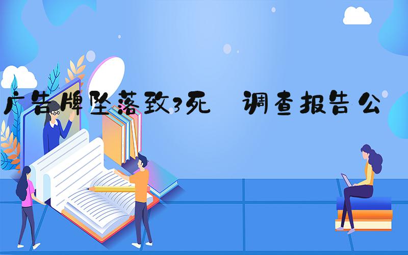 广告牌坠落致3死 调查报告公布